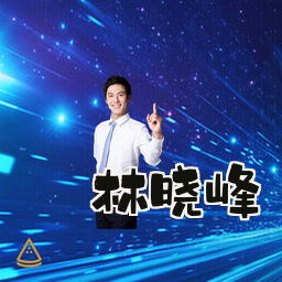 林晓峰