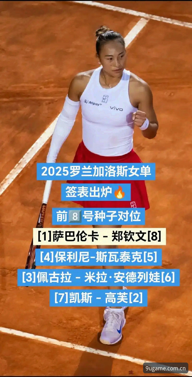 九游官方版安全 资深用户分享:从法网抽签看郑钦文保分战,九游官方版安全观赛新体验